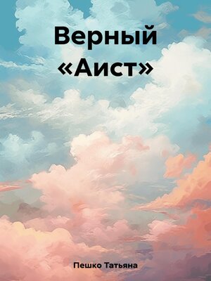 cover image of Верный «Аист»